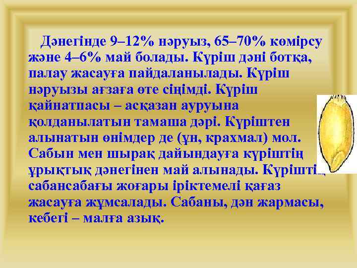 Дәнегінде 9– 12% нәруыз, 65– 70% көмірсу және 4– 6% май болады. Күріш дәні