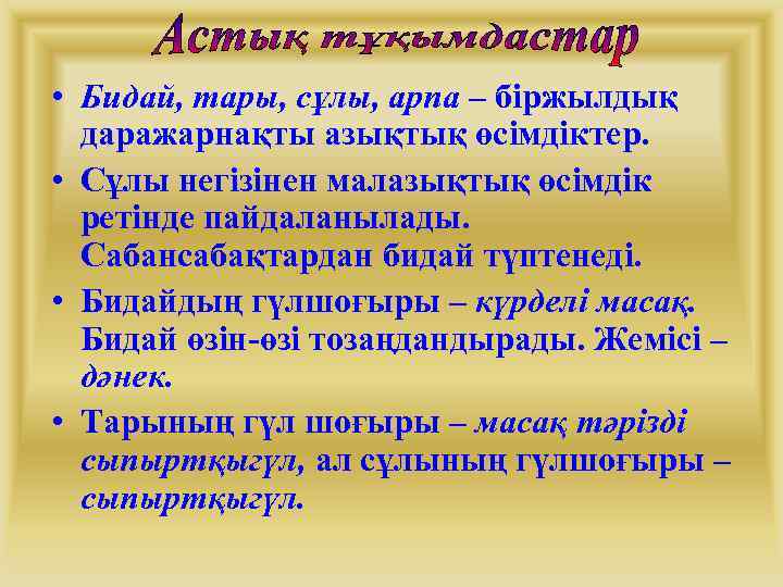  • Бидай, тары, сұлы, арпа – біржылдық даражарнақты азықтық өсімдіктер. • Сұлы негізінен