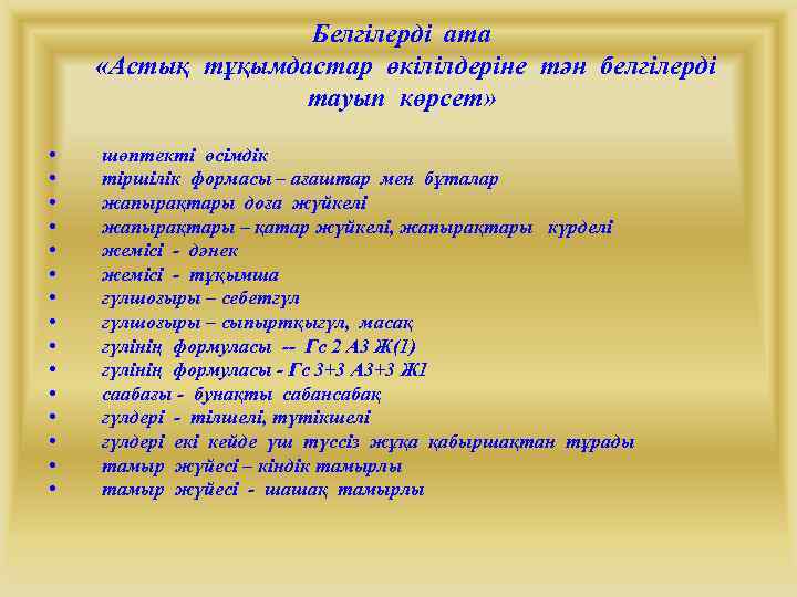 Белгілерді ата «Астық тұқымдастар өкілілдеріне тән белгілерді тауып көрсет» • • • • шөптекті