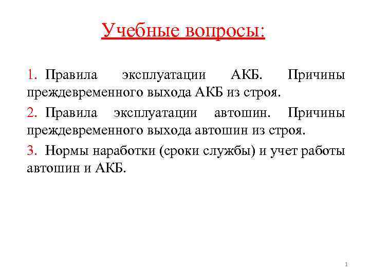 Учебные вопросы: 1. Правила эксплуатации АКБ. Причины преждевременного выхода АКБ из строя. 2. Правила