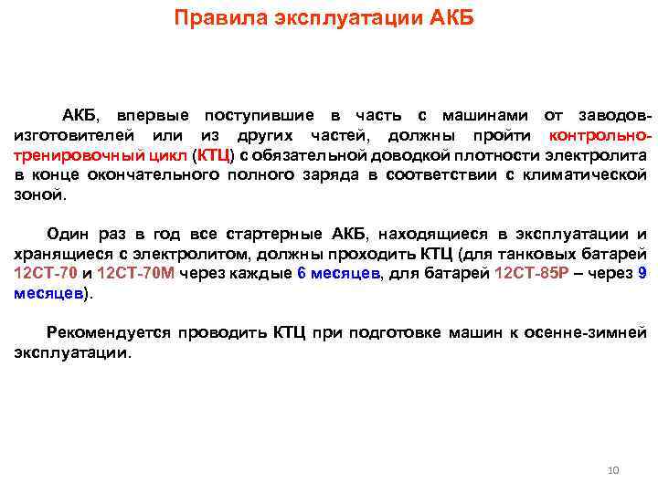 Правила эксплуатации АКБ, впервые поступившие в часть с машинами от заводовизготовителей или из других