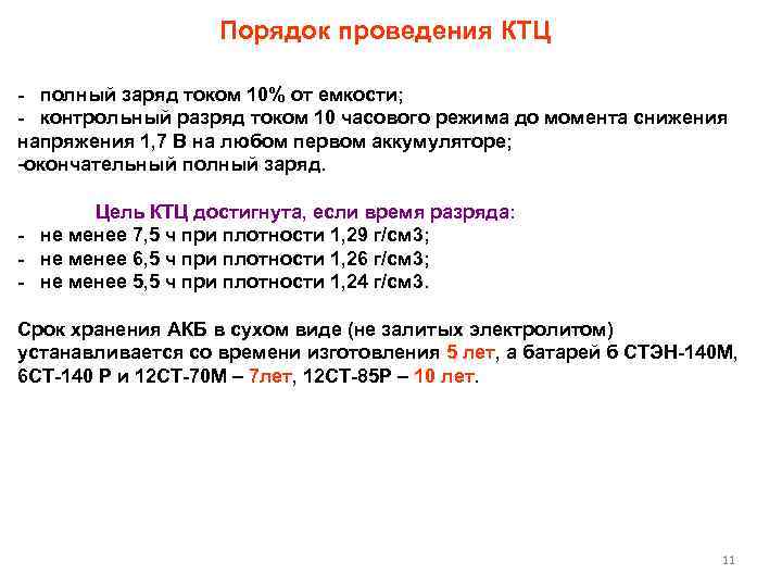 Порядок проведения КТЦ - полный заряд током 10% от емкости; - контрольный разряд током