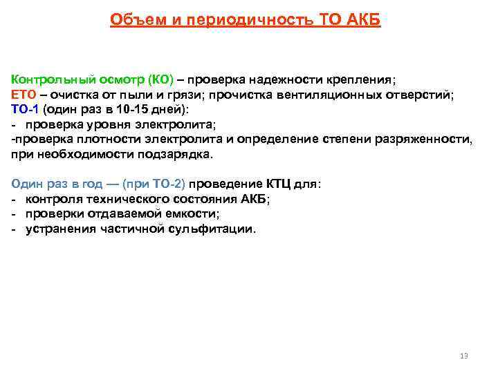 Объем и периодичность ТО АКБ Контрольный осмотр (КО) – проверка надежности крепления; ЕТО –