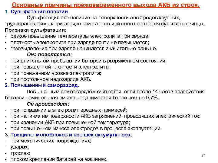 Основные причины преждевременного выхода АКБ из строя. 1. Сульфатация пластин. Сульфатация это наличие на