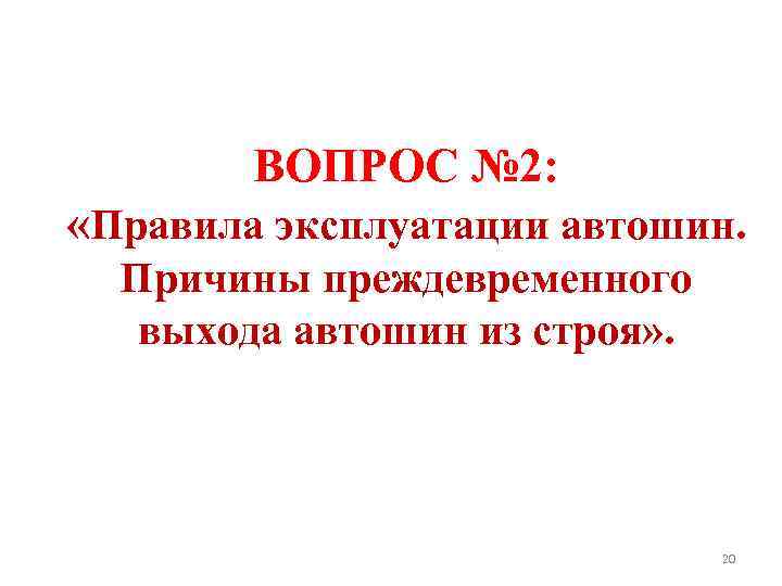 ВОПРОС № 2: «Правила эксплуатации автошин. Причины преждевременного выхода автошин из строя» . 20