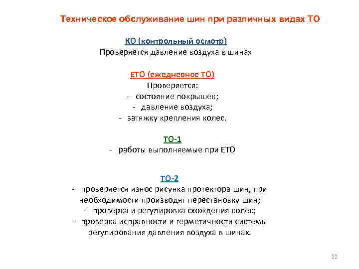 Техническое обслуживание шин при различных видах ТО КО (контрольный осмотр) Проверяется давление воздуха в