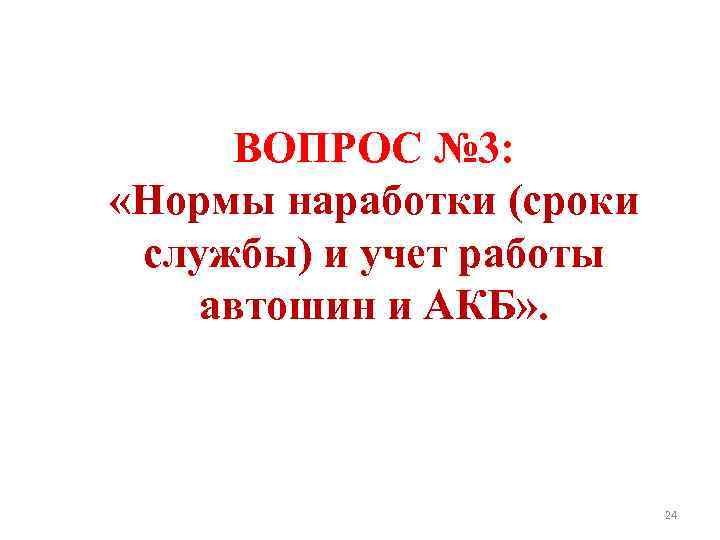ВОПРОС № 3: «Нормы наработки (сроки службы) и учет работы автошин и АКБ» .