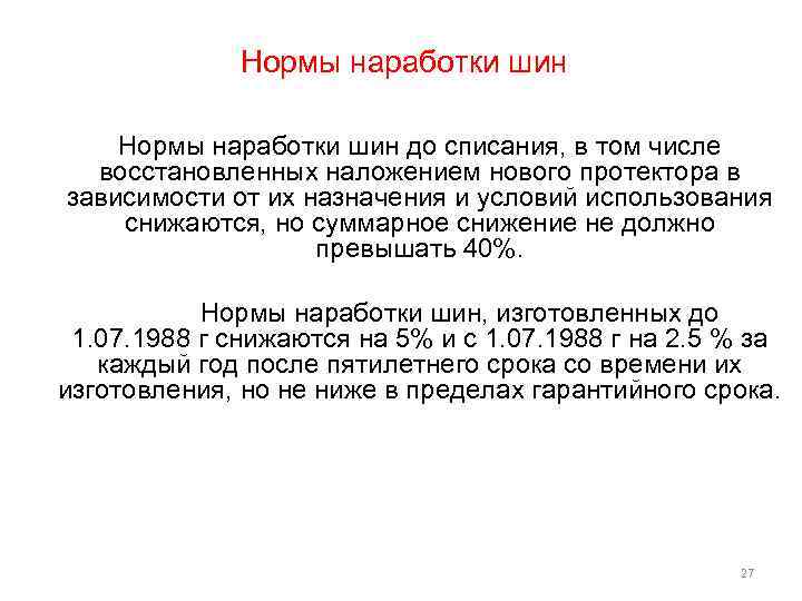 Нормы наработки шин до списания, в том числе восстановленных наложением нового протектора в зависимости