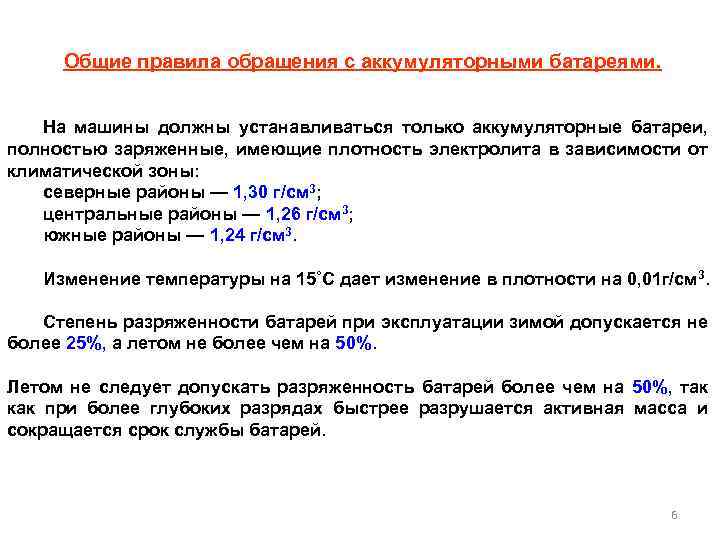 Общие правила обращения с аккумуляторными батареями. На машины должны устанавливаться только аккумуляторные батареи, полностью