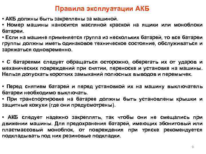 Правила эксплуатации АКБ • АКБ должны быть закреплены за машиной. • Номер машины наносится