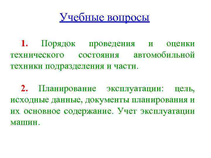 Учебные вопросы 1. Порядок проведения и оценки технического состояния автомобильной техники подразделения и части.