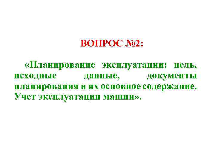 ВОПРОС № 2: «Планирование эксплуатации: цель, исходные данные, документы планирования и их основное содержание.