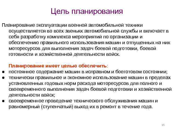 Цель планирования Планирование эксплуатации военной автомобильной техники осуществляется во всех звеньях автомобильной службы и