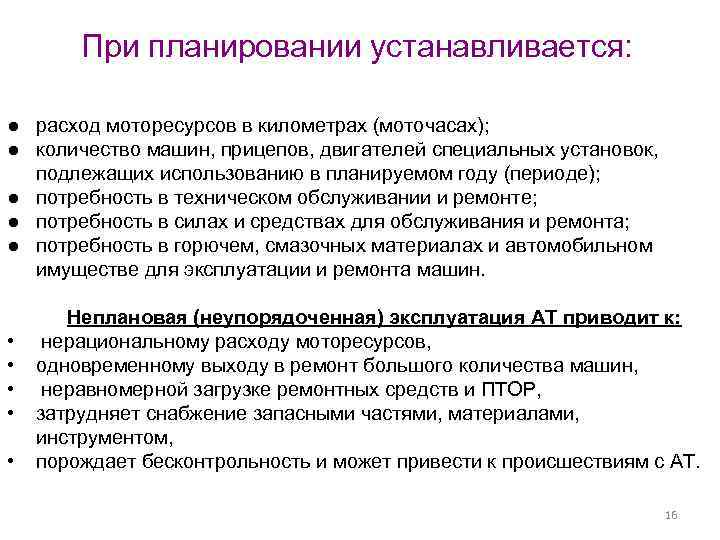 При планировании устанавливается: ● расход моторесурсов в километрах (моточасах); ● количество машин, прицепов, двигателей