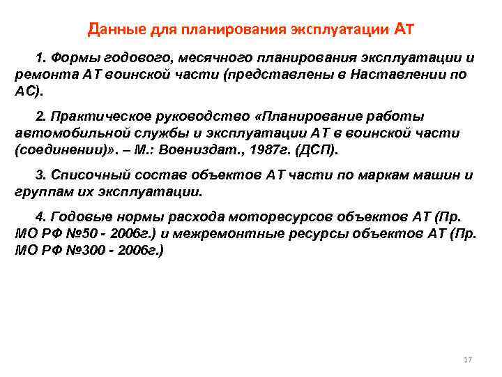 Данные для планирования эксплуатации АТ 1. Формы годового, месячного планирования эксплуатации и ремонта АТ