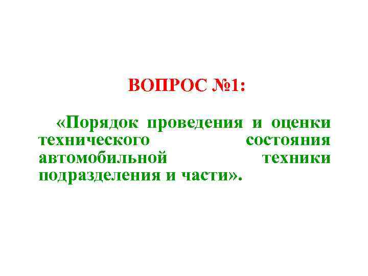 ВОПРОС № 1: «Порядок проведения и оценки технического состояния автомобильной техники подразделения и части»