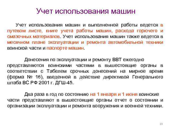 Учет использования машин и выполненной работы ведется в путевом листе, книге учета работы машин,