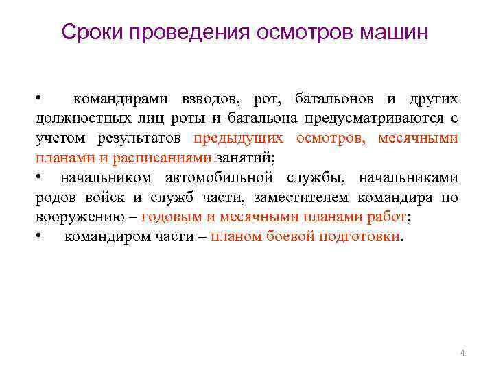 Сроки проведения осмотров машин • командирами взводов, рот, батальонов и других должностных лиц роты