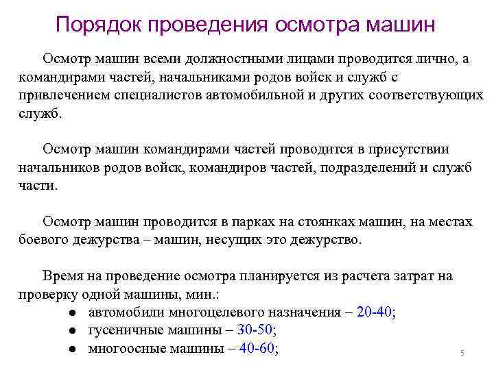 Порядок проведения осмотра машин Осмотр машин всеми должностными лицами проводится лично, а командирами частей,
