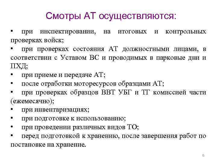 Смотры АТ осуществляются: • при инспектировании, на итоговых и контрольных проверках войск; • при