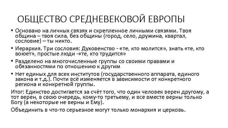 ОБЩЕСТВО СРЕДНЕВЕКОВОЙ ЕВРОПЫ • Основано на личных связях и скрепленное личными связями. Твоя община