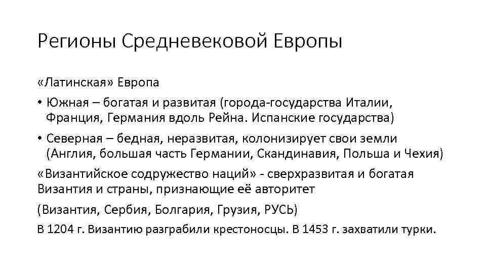Регионы Средневековой Европы «Латинская» Европа • Южная – богатая и развитая (города-государства Италии, Франция,