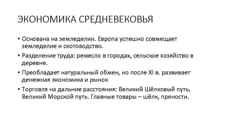 ЭКОНОМИКА СРЕДНЕВЕКОВЬЯ • Основана на земледелии. Европа успешно совмещает земледелие и скотоводство. • Разделение