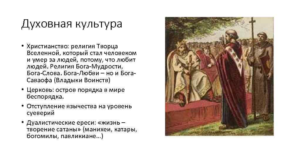 Духовная культура • Христианство: религия Творца Вселенной, который стал человеком и умер за людей,