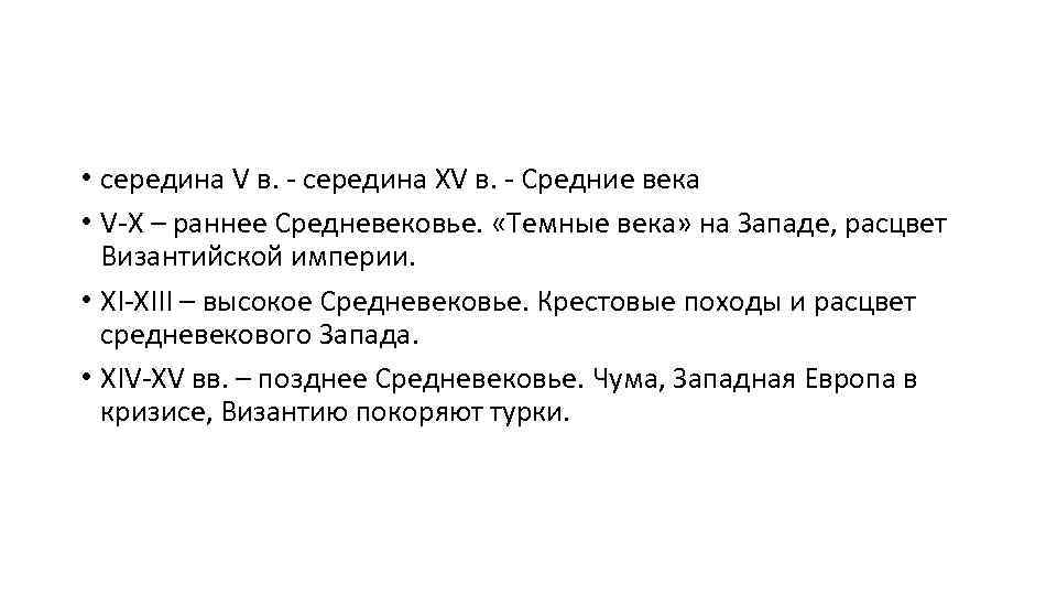  • середина V в. - середина XV в. - Средние века • V-X