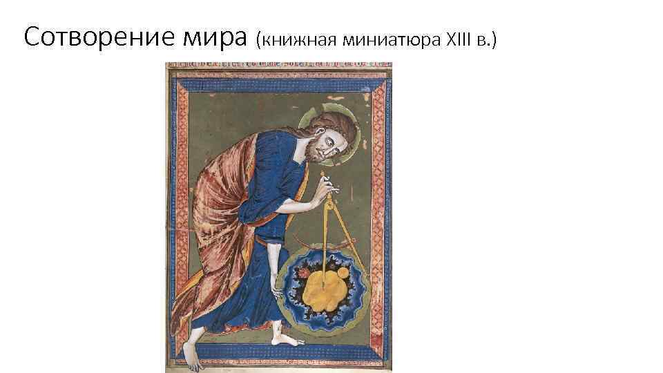Сотворение мира (книжная миниатюра XIII в. ) 