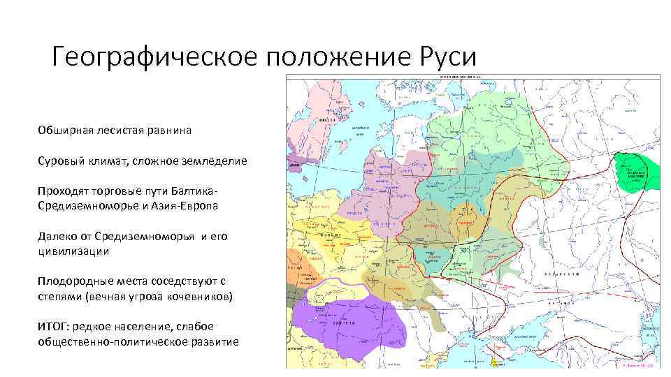Географическое положение Руси Обширная лесистая равнина Суровый климат, сложное земледелие Проходят торговые пути Балтика.
