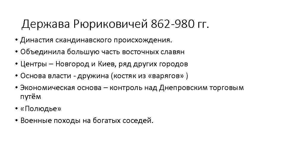 Держава Рюриковичей 862 -980 гг. • Династия скандинавского происхождения. • Объединила большую часть восточных