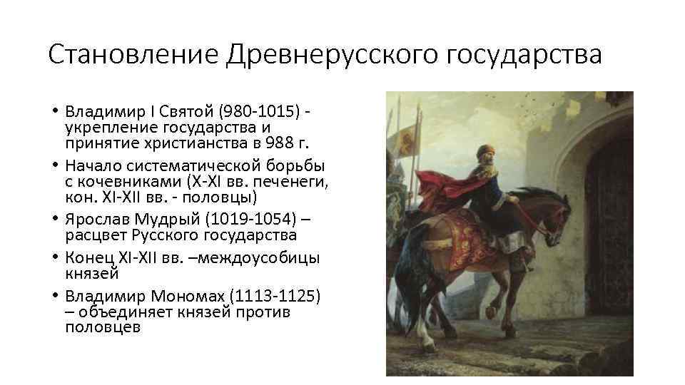 Становление Древнерусского государства • Владимир I Святой (980 -1015) укрепление государства и принятие христианства