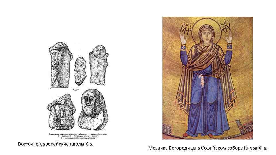 Восточно-европейские идолы X в. Мозаика Богородицы в Софийском соборе Киева ХI в. 