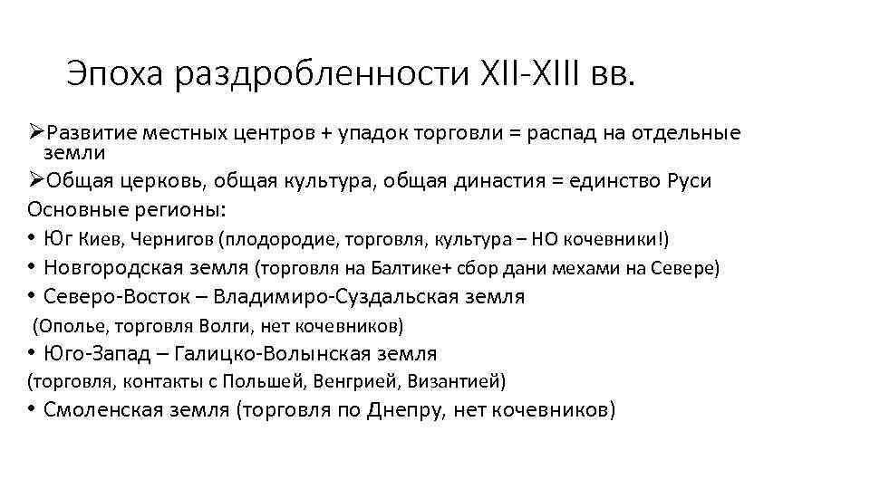 Эпоха раздробленности XII-XIII вв. ØРазвитие местных центров + упадок торговли = распад на отдельные