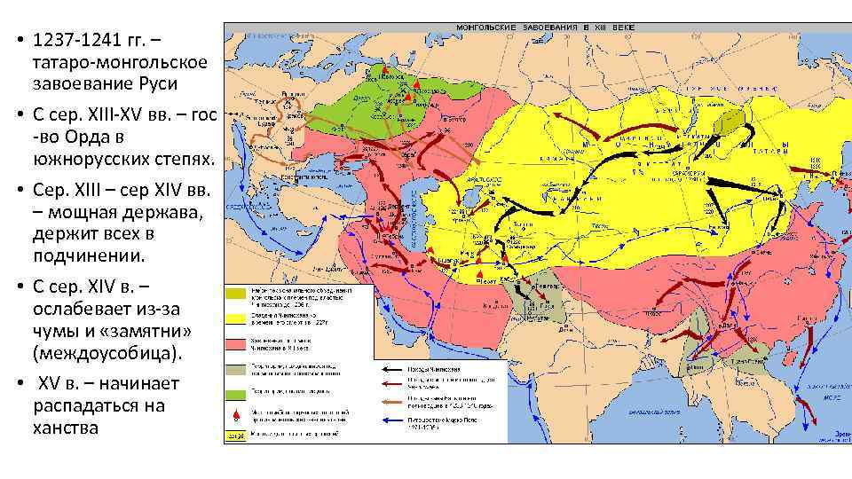  • 1237 -1241 гг. – татаро-монгольское завоевание Руси • С сер. XIII-XV вв.