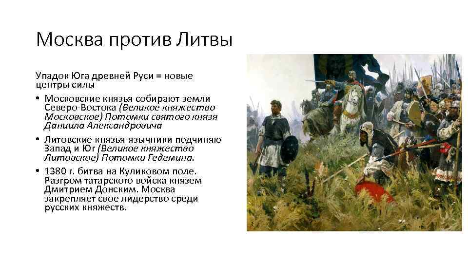 Москва против Литвы Упадок Юга древней Руси = новые центры силы • Московские князья