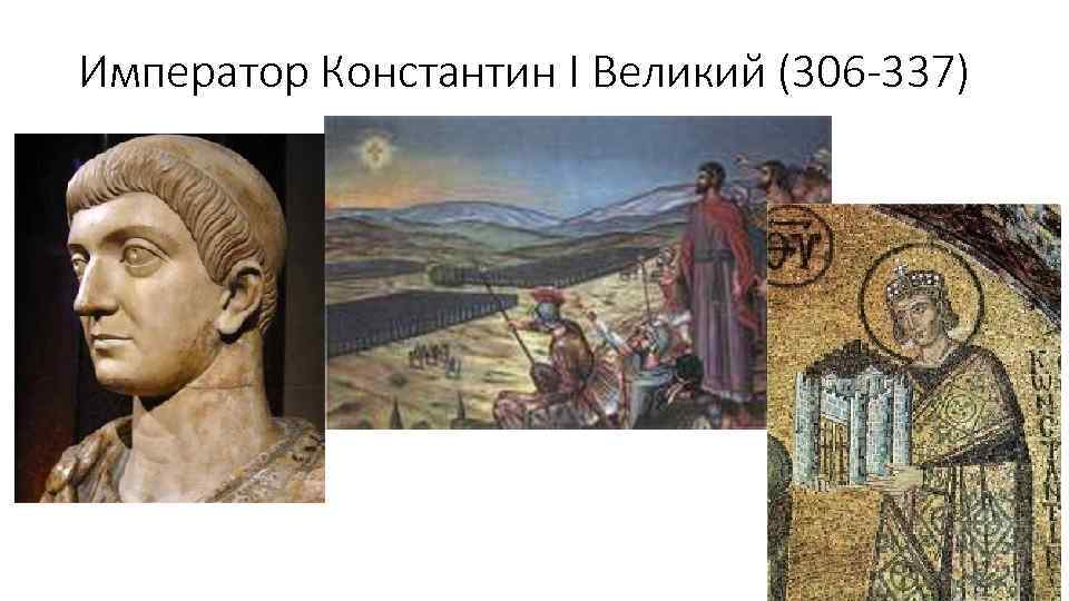 Император Константин I Великий (306 -337) 