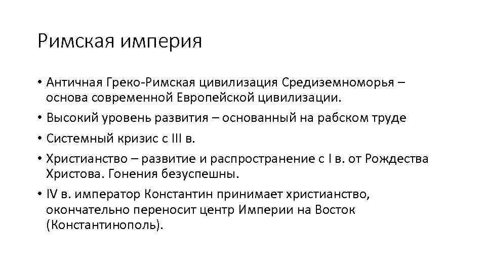 Римская империя • Античная Греко-Римская цивилизация Средиземноморья – основа современной Европейской цивилизации. • Высокий
