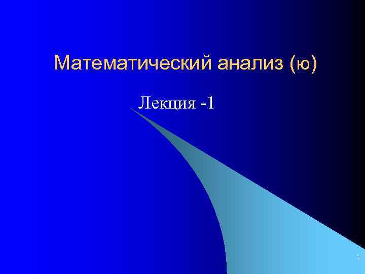 Математический анализ (ю) Лекция -1 1 