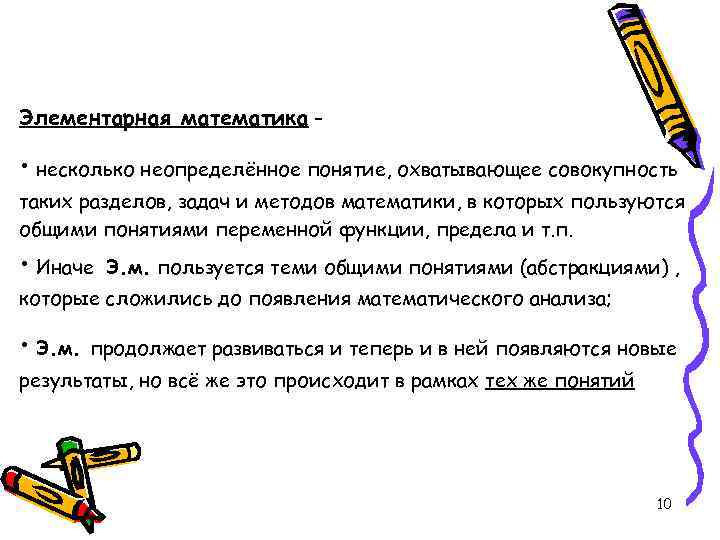 Элементарная математика – • несколько неопределённое понятие, охватывающее совокупность таких разделов, задач и методов