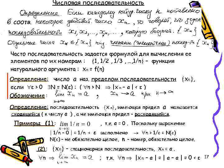 Числовая последовательность соотв. Часто последовательность задается формулой для вычисления ее элементов по их номерам