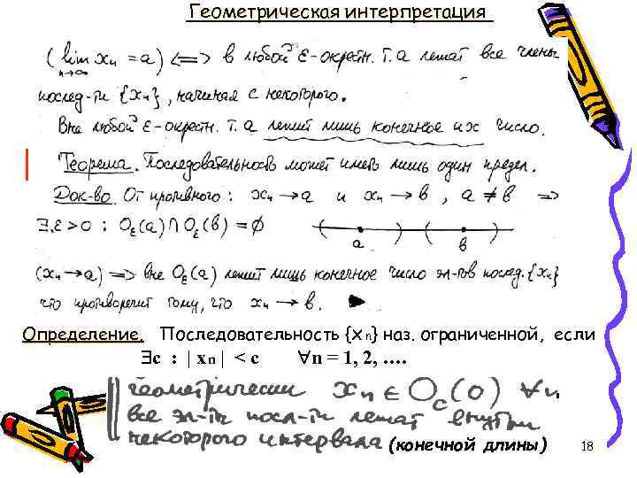 Геометрическая интерпретация Определение. Последовательность {x n} наз. ограниченной, если Определение с : | x