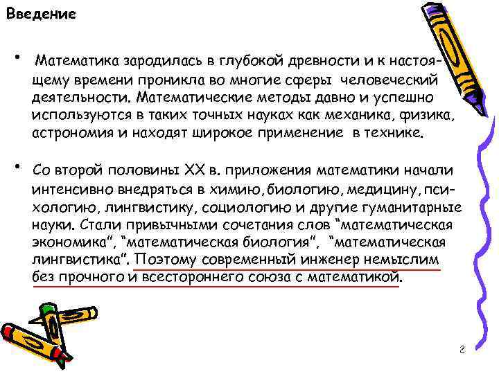 Введение • • Математика зародилась в глубокой древности и к настоящему времени проникла во