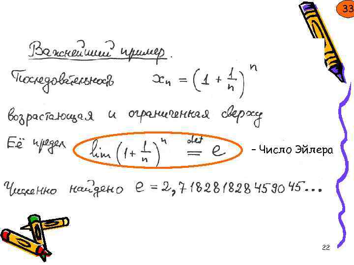 33 – Число Эйлера 22 