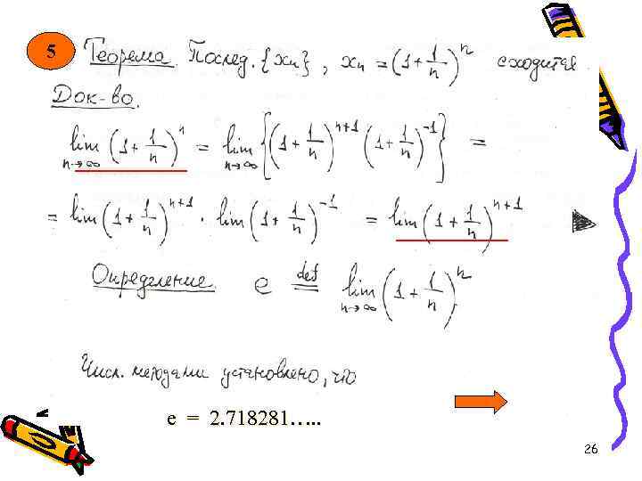 5 е =. . 2. 718281…. . е = 2. 71828459045…. . 26 