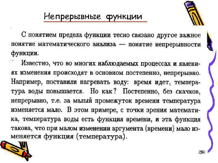 Непрерывные функции. 29 29 