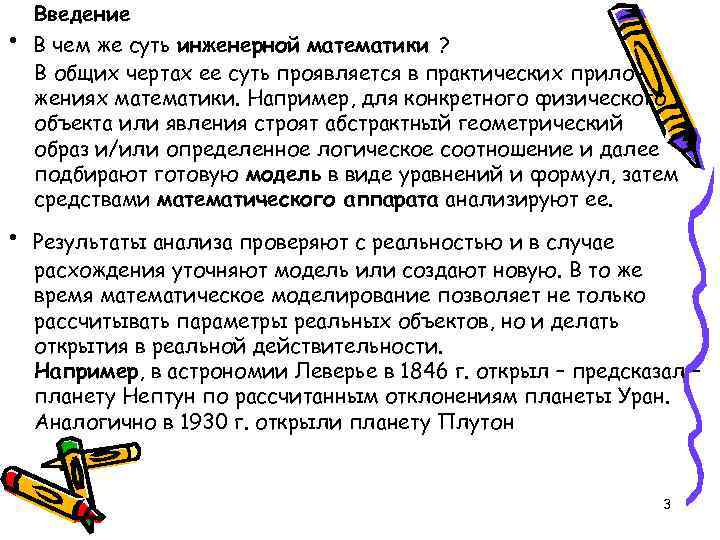  • • Введение В чем же суть инженерной математики ? В общих чертах