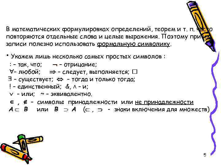 В математических формулировках определений, теорем и т. п. часто повторяются отдельные слова и целые