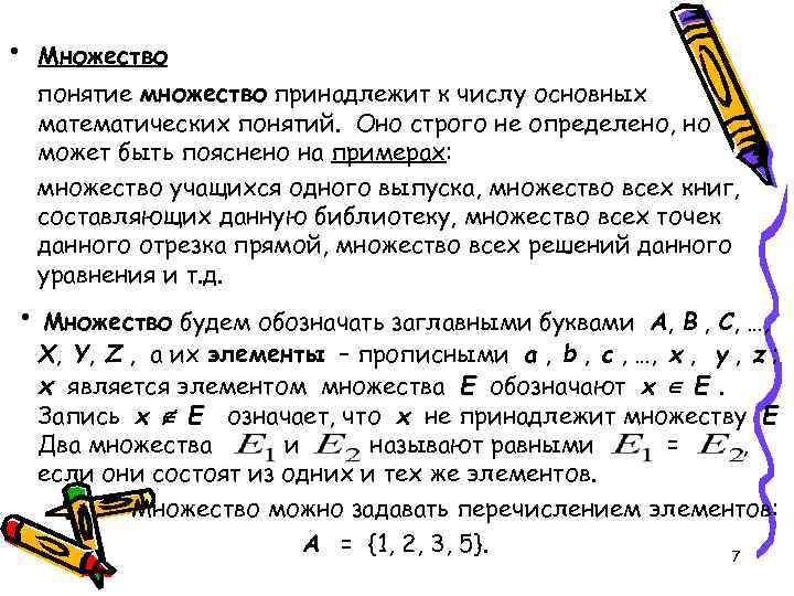  • Множество понятие множество принадлежит к числу основных математических понятий. Оно строго не